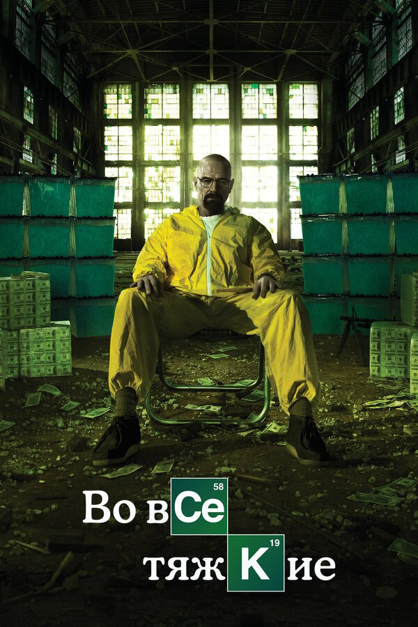 Во все тяжкие 2008 смотреть онлайн бесплатно